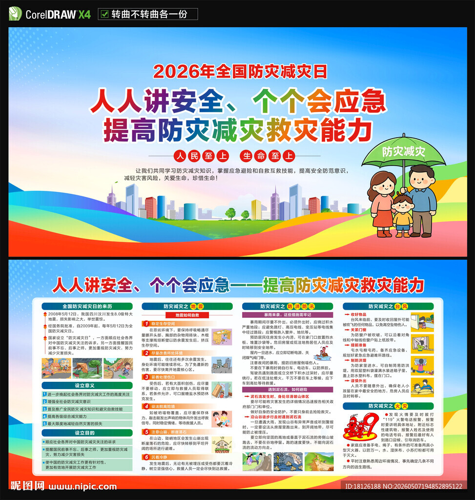 2026防灾减灾日展板