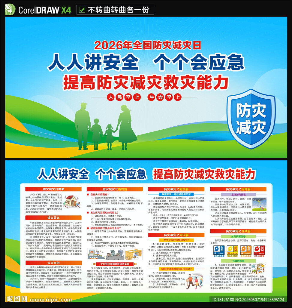 2026防灾减灾日