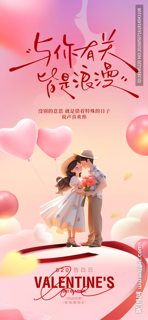 情人节海报