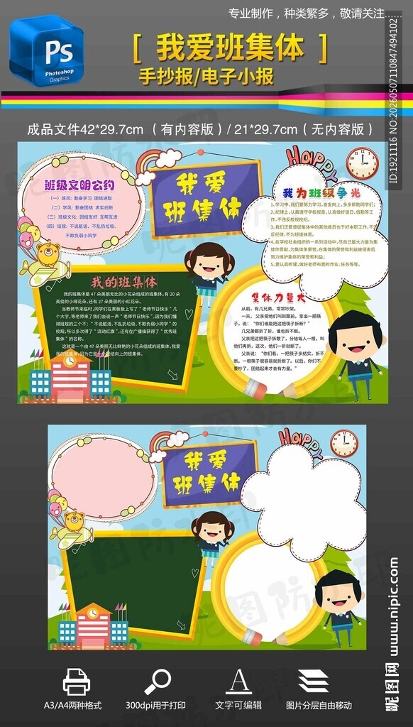我爱班集体手抄报小报