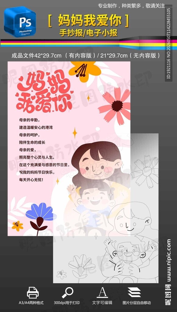 妈妈我爱你母亲节手抄报小报黑白