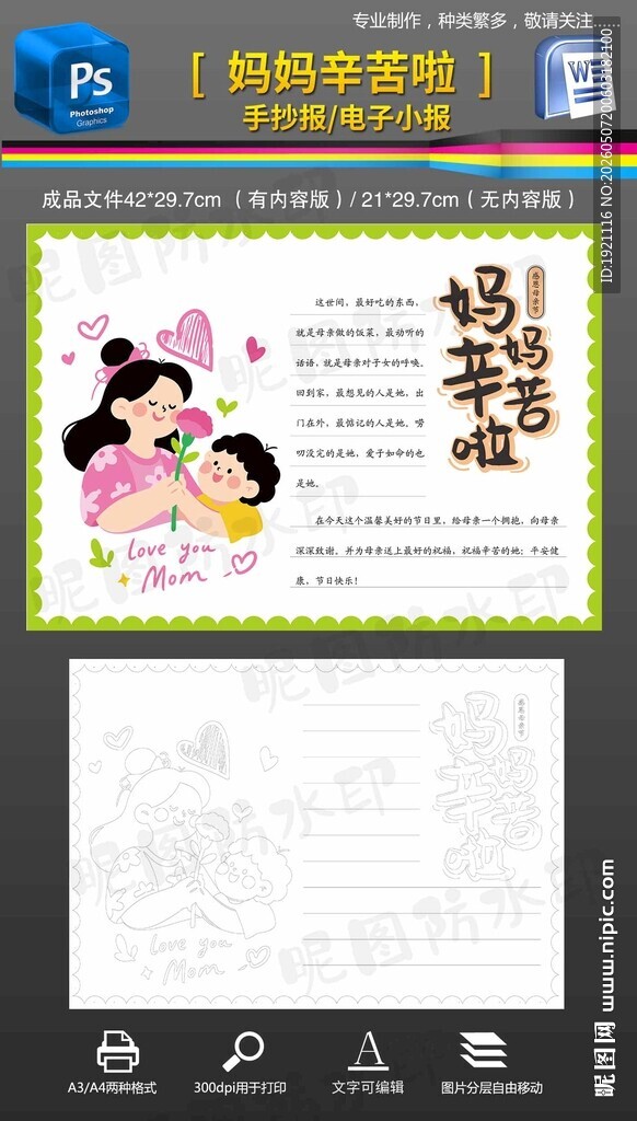 word母亲节手抄报小报贺卡