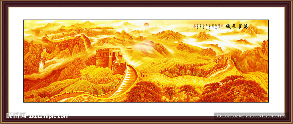 金色长城背景墙