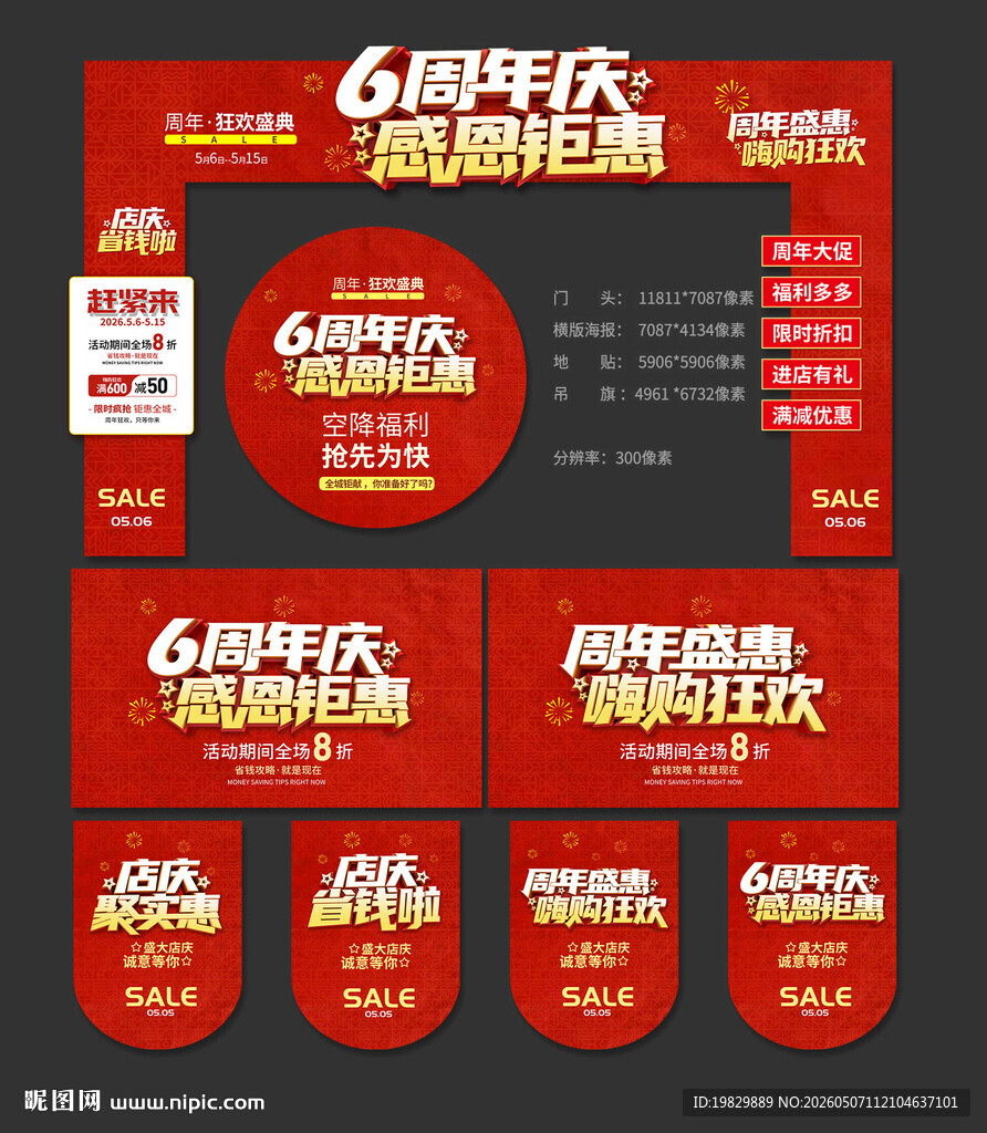 6周年庆门头