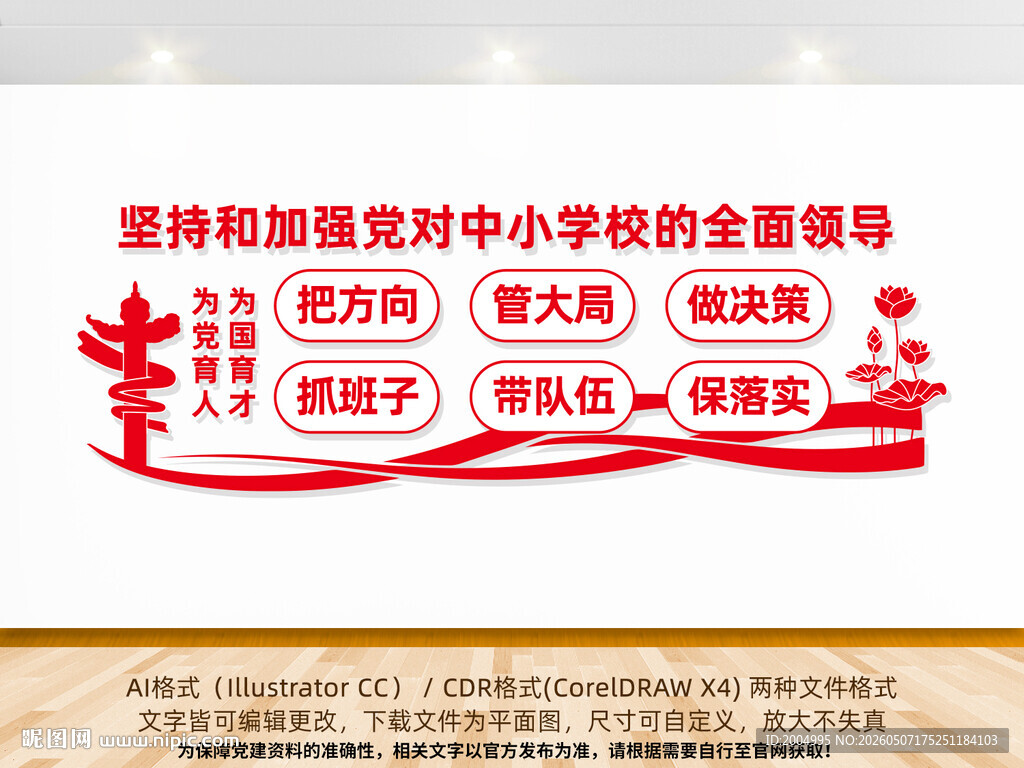 中小学校党建标语文化墙