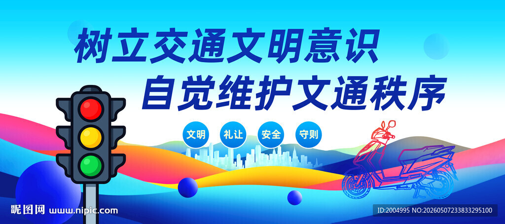 文明交通