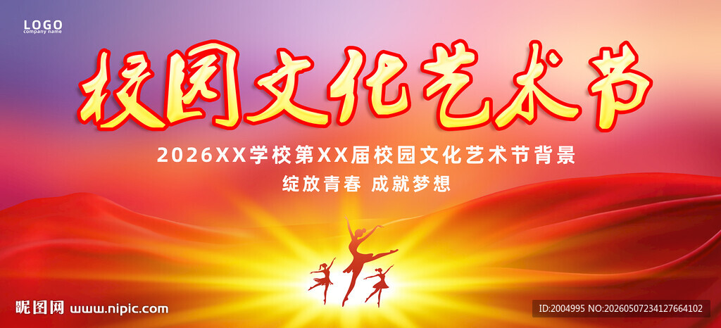校园文化艺术节