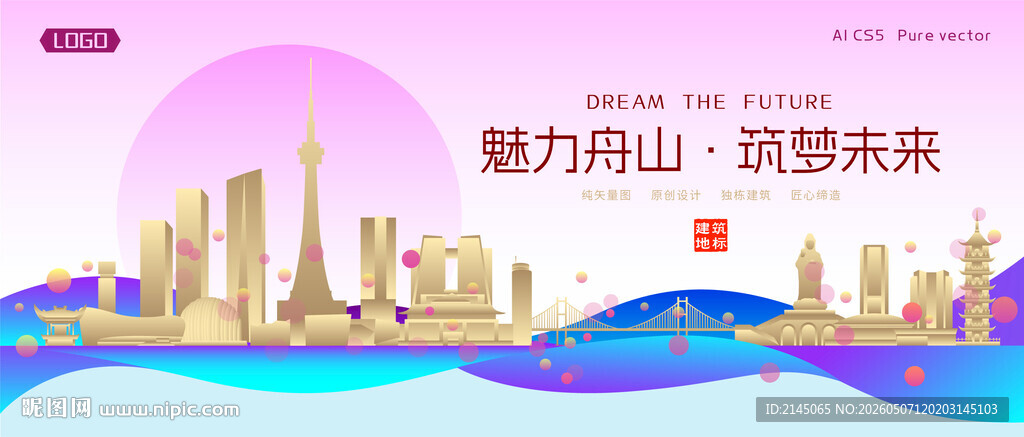 舟山城市建筑时尚海报