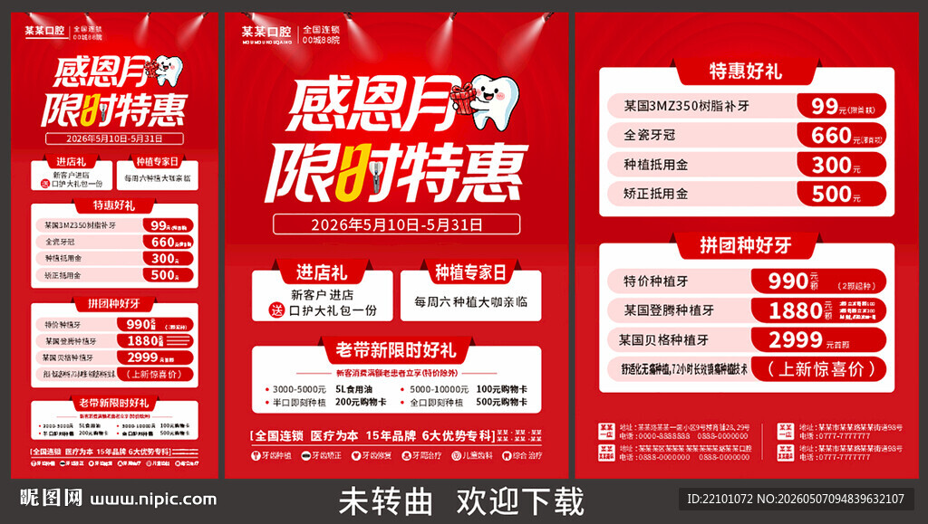五月口腔物料