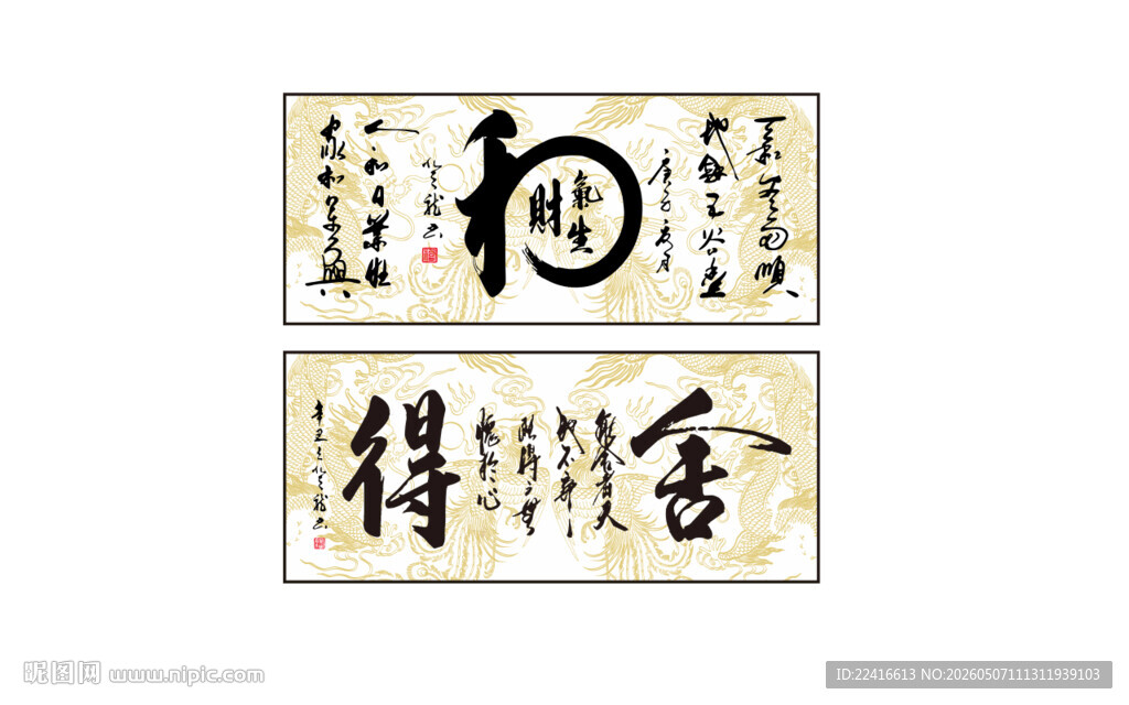 和气生财 舍得书法作品字画