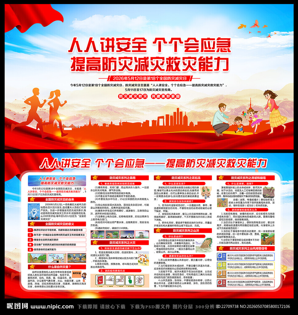512防灾减灾日