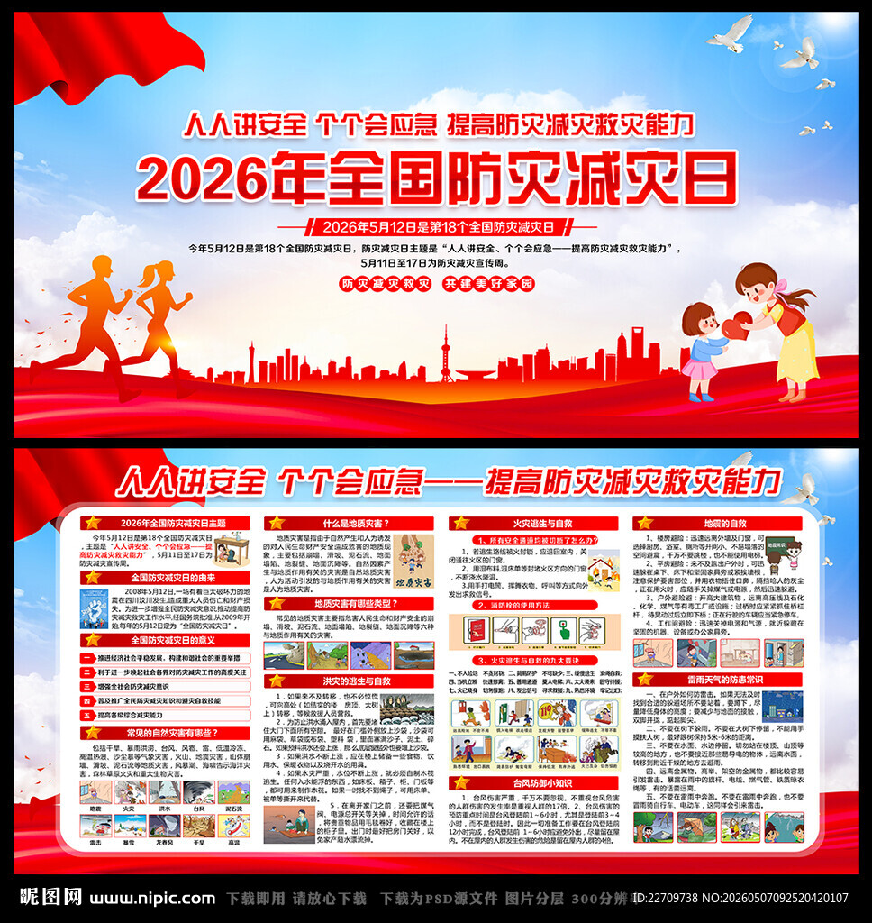 防灾减灾宣传栏