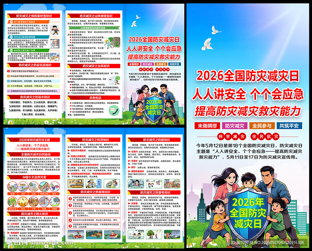 防灾减灾三折页