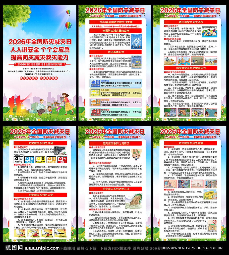 防灾减灾宣传展板
