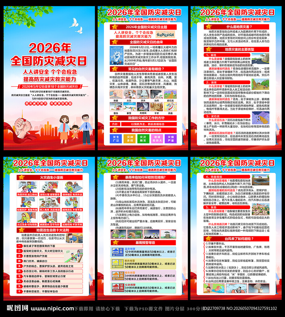 2026防灾减灾日