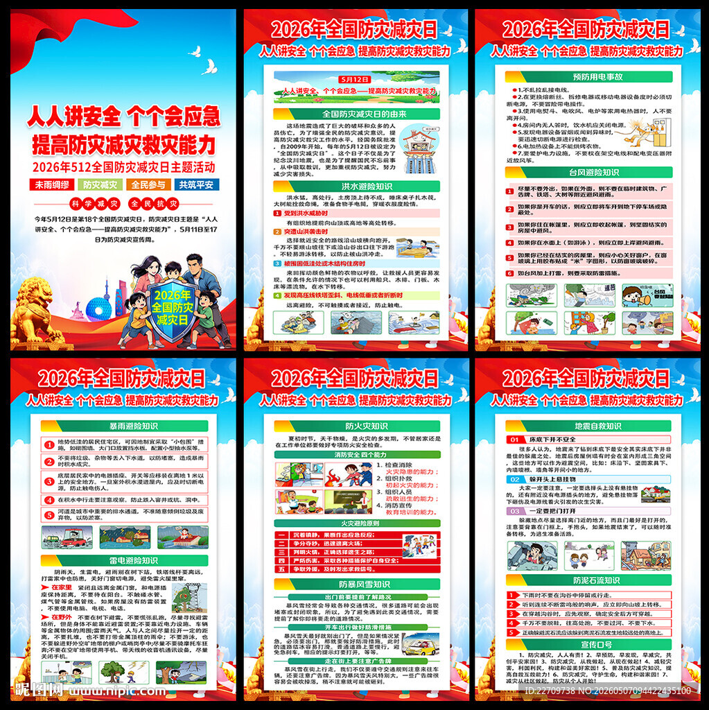 512防震减灾展板