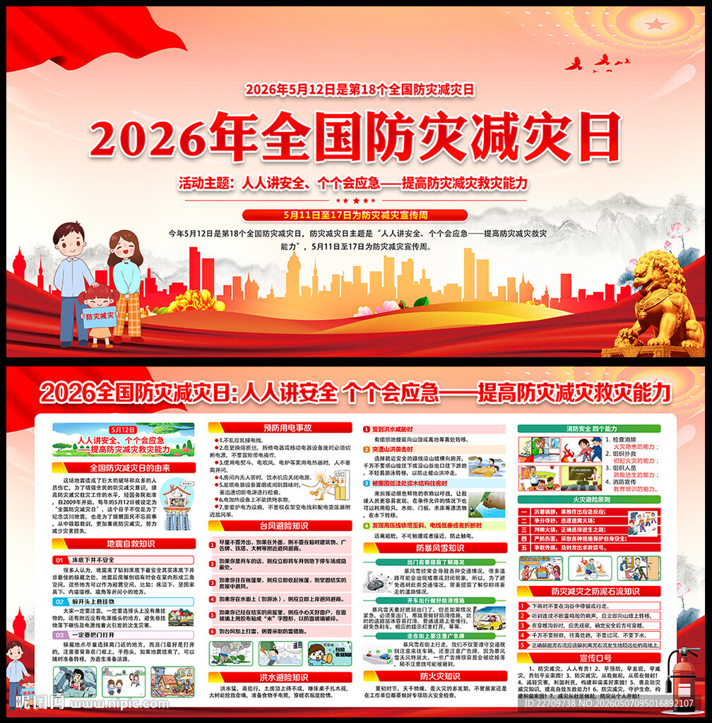 防灾减灾