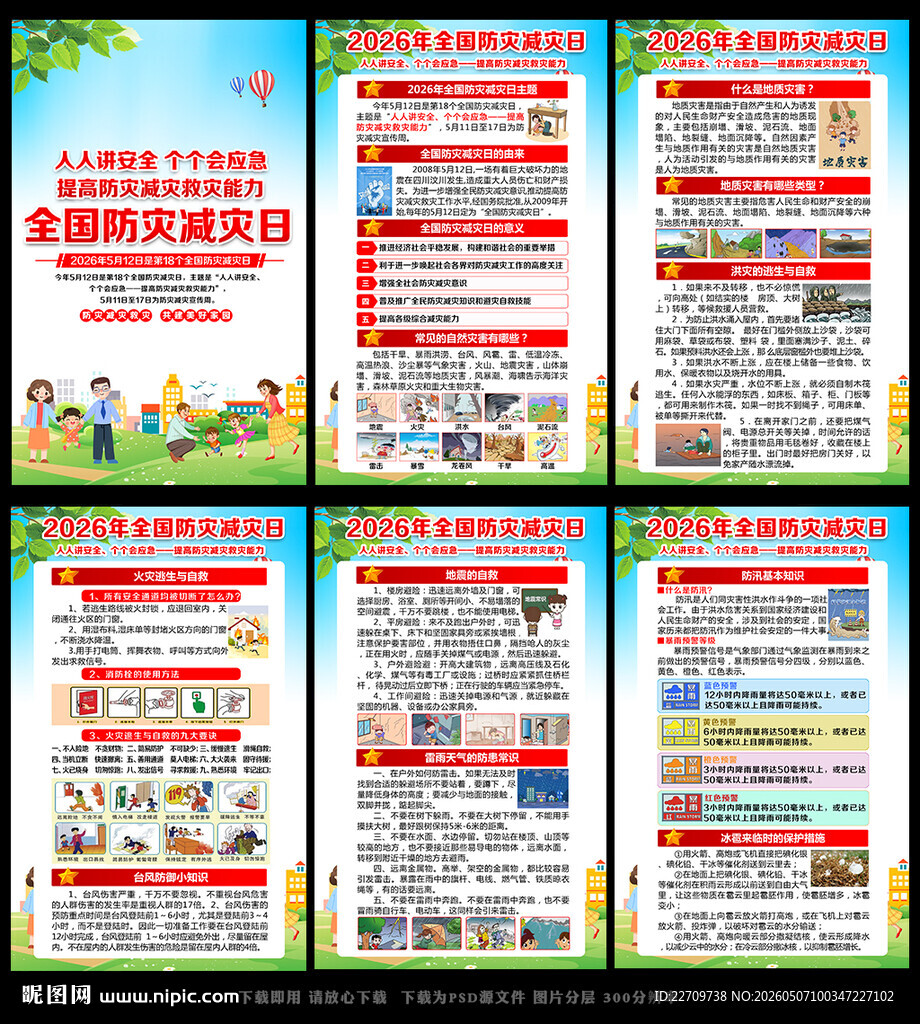 防灾减灾日
