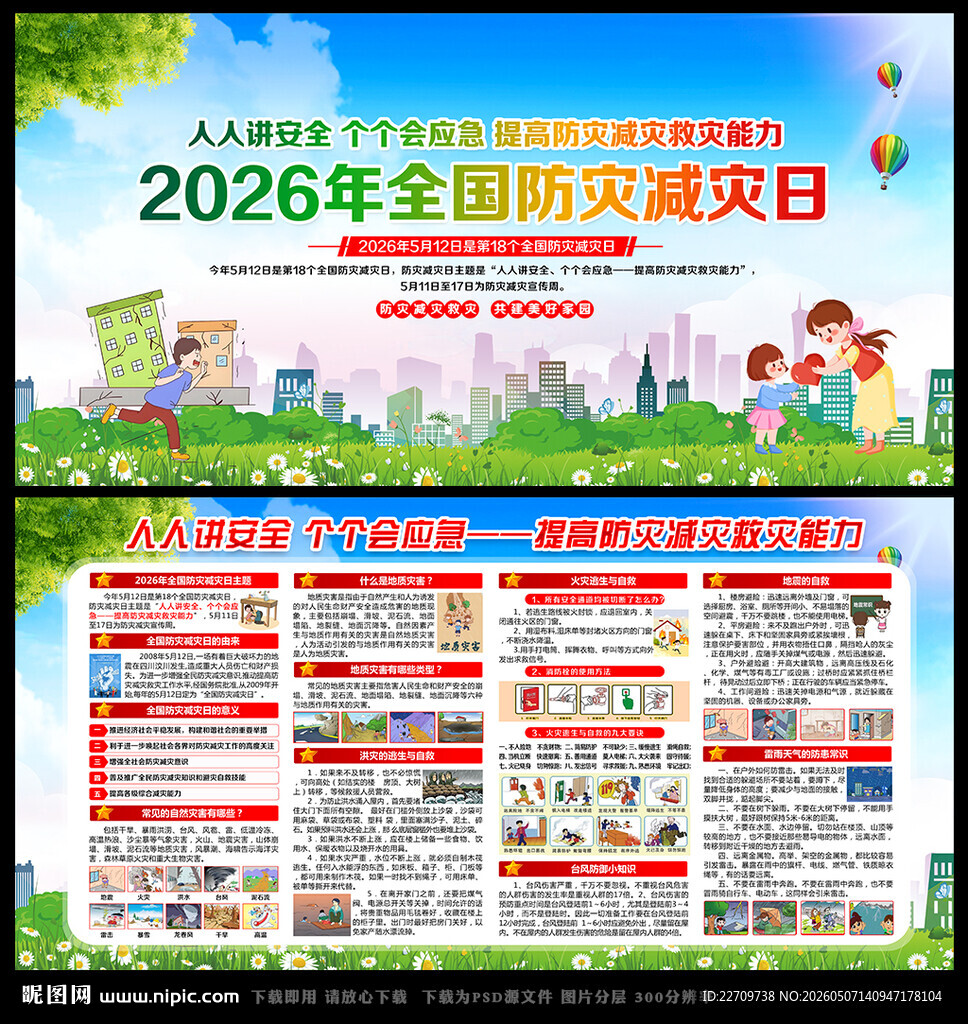 512防灾减灾日展板