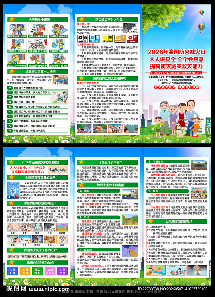 防灾减灾日三折页