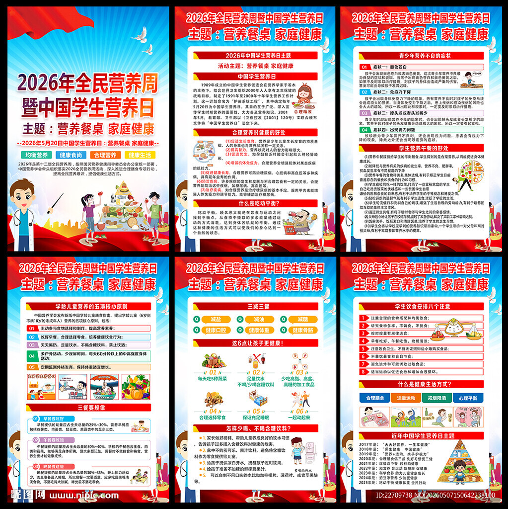 全民营养周暨中国学生营养日