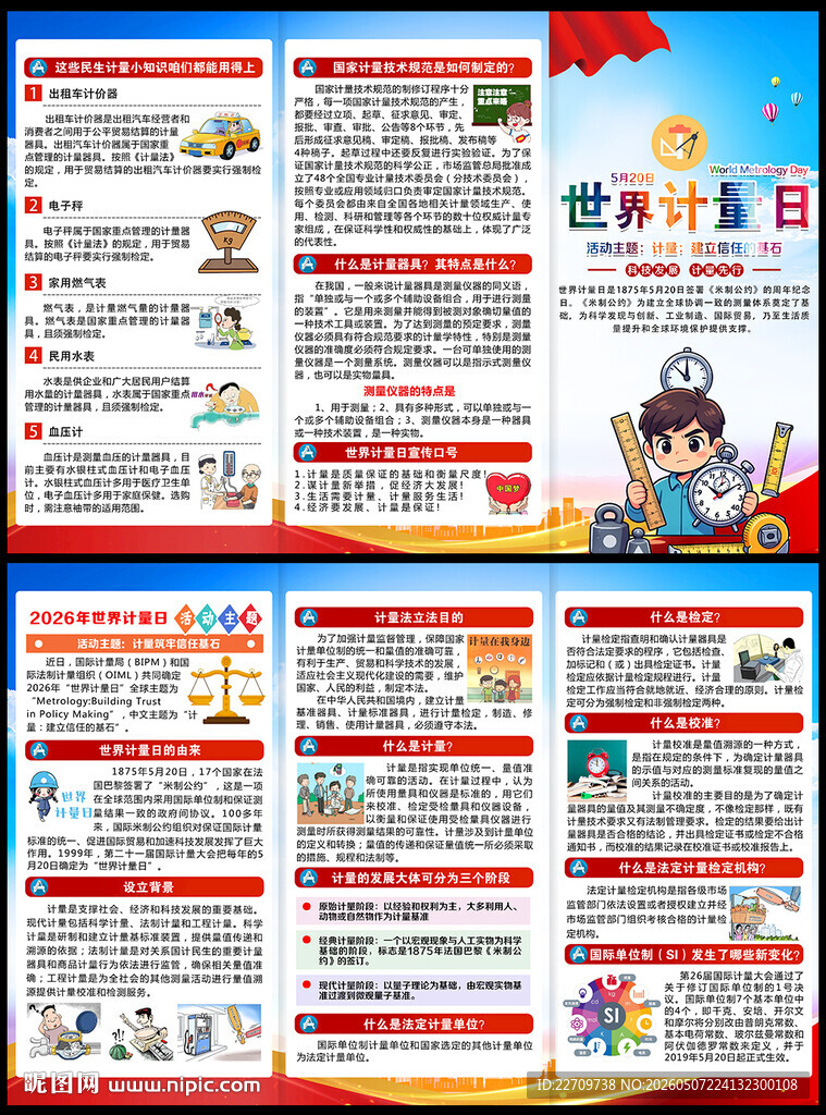 2026年世界计量日三折页