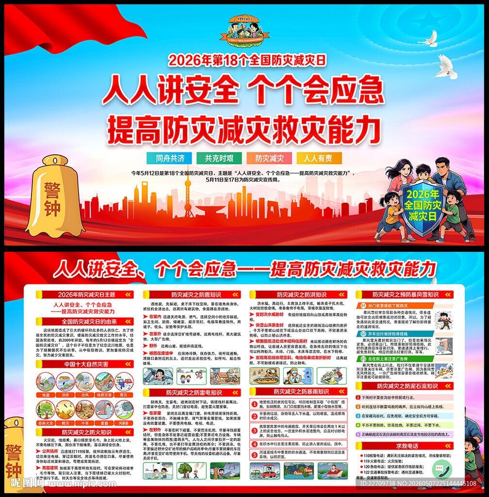 提高防灾减灾救灾能力