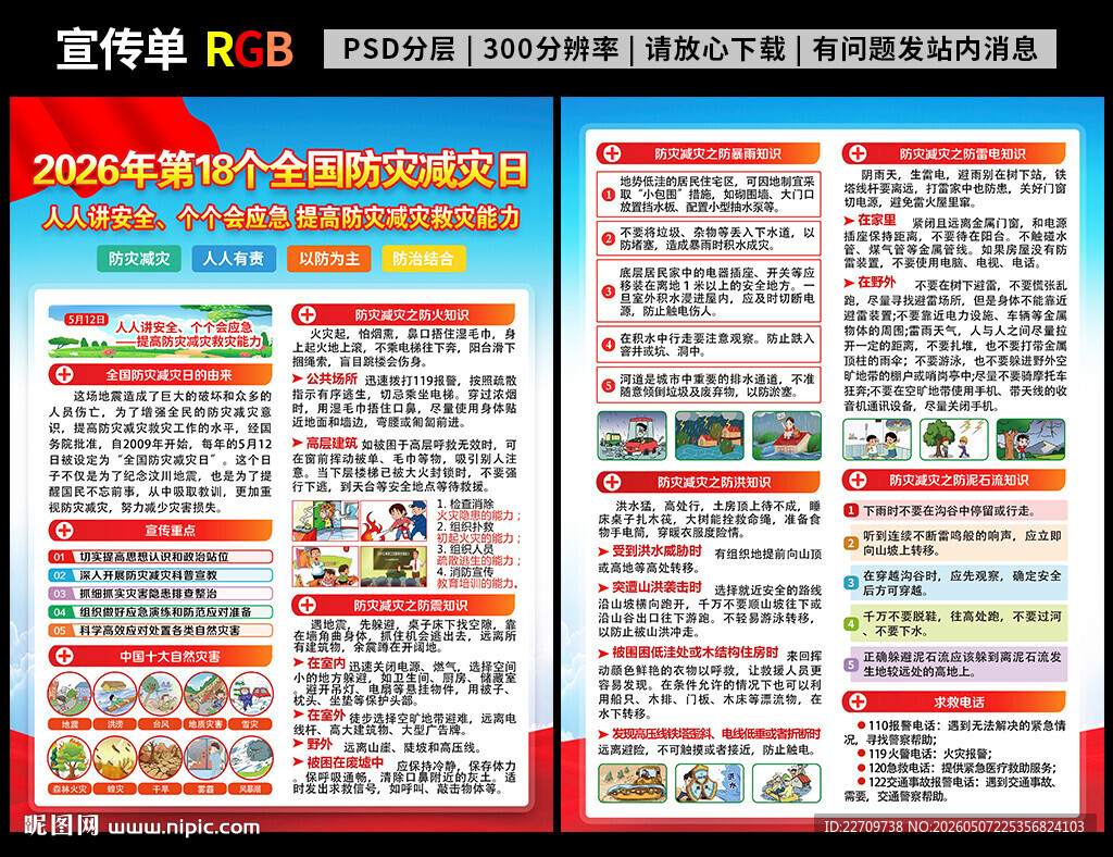 2026防灾减灾日宣传单