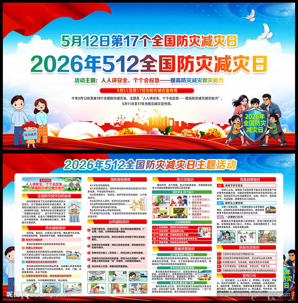 2026年防灾减灾日展板