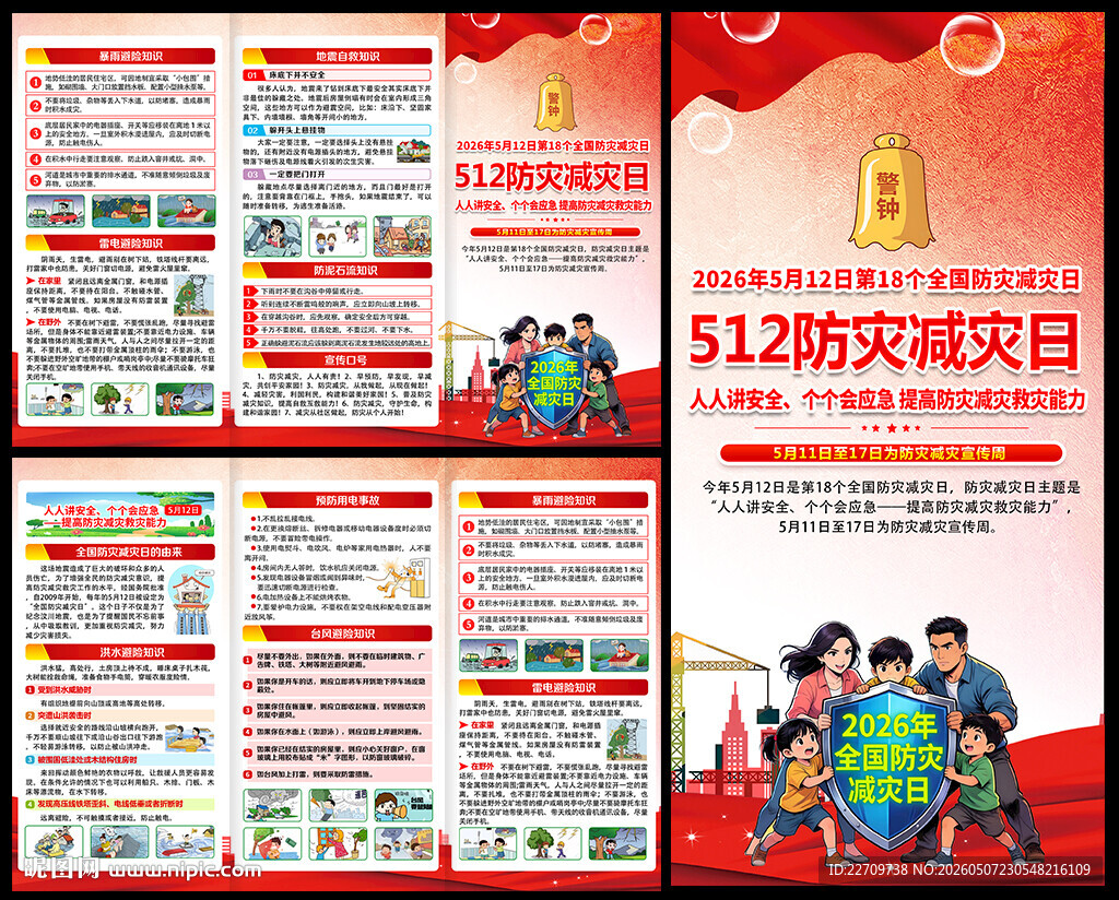 2026防灾减灾日三折页
