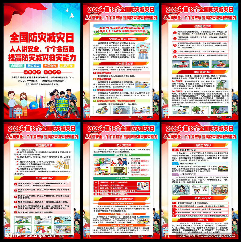 2026年防灾减灾宣传周