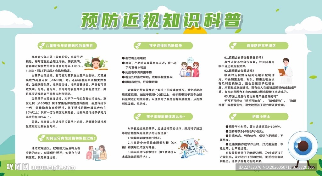 保护视力宣传栏
