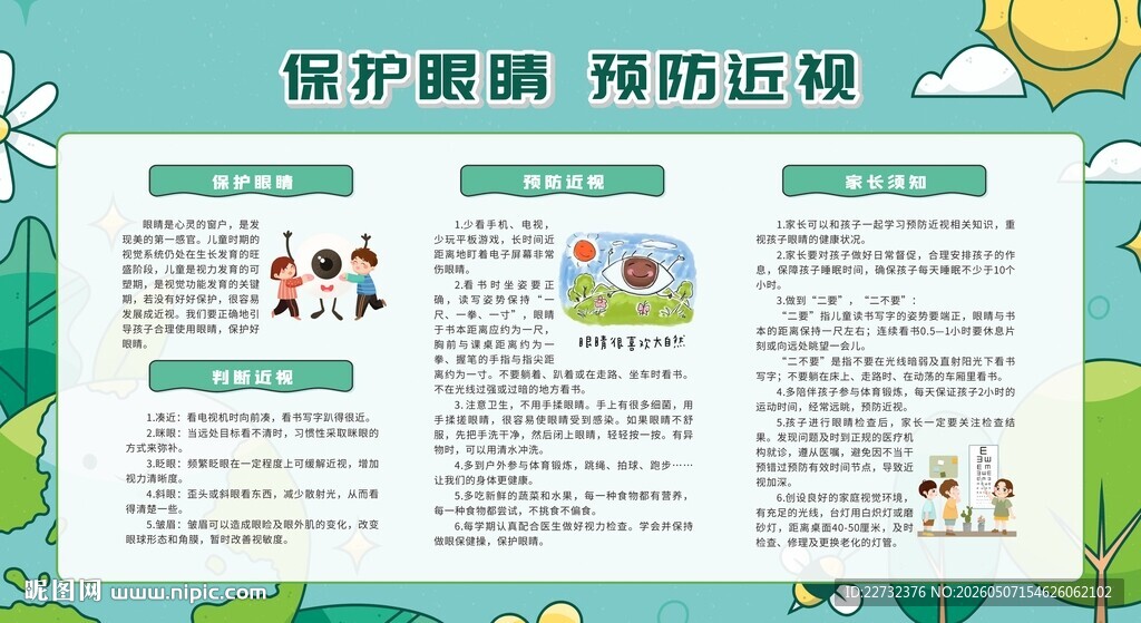 科学护眼 保护视力