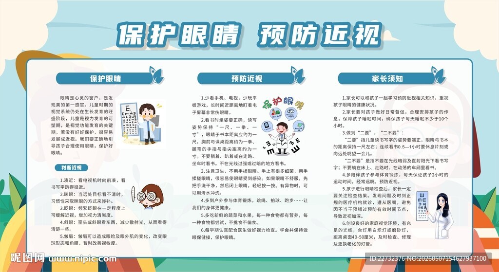 护眼科普宣传栏