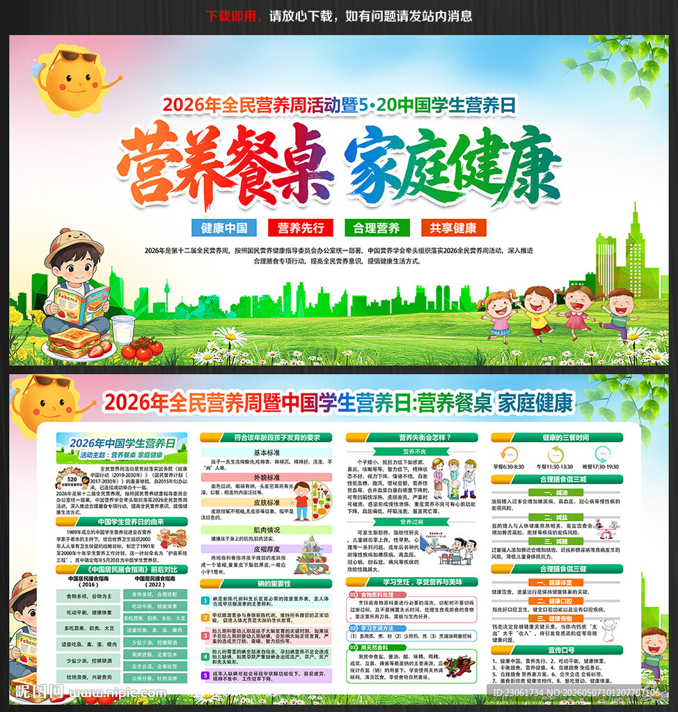 2026全民营养周