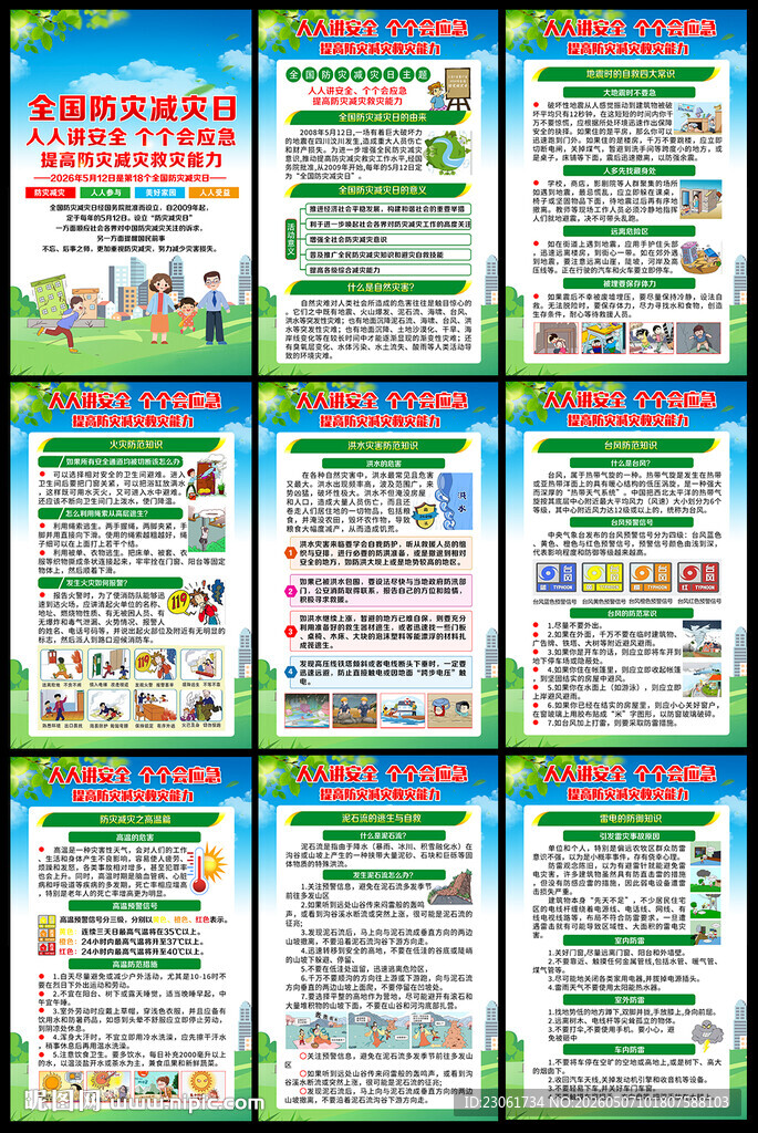 防灾减灾