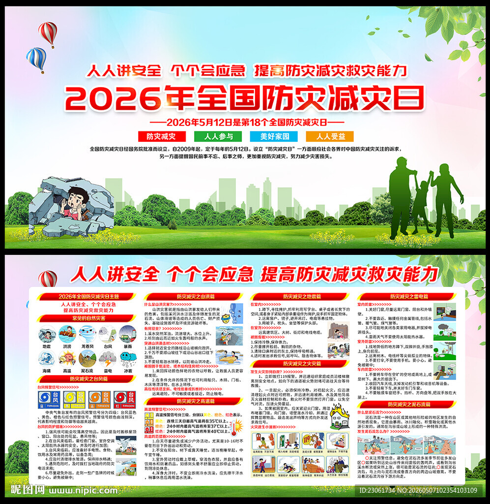 521防灾减灾宣传栏