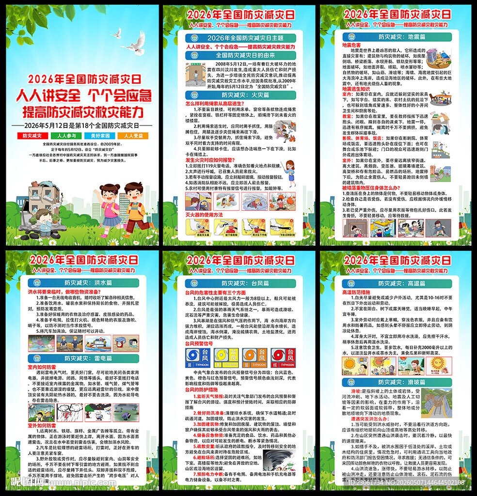 防灾减灾宣传栏