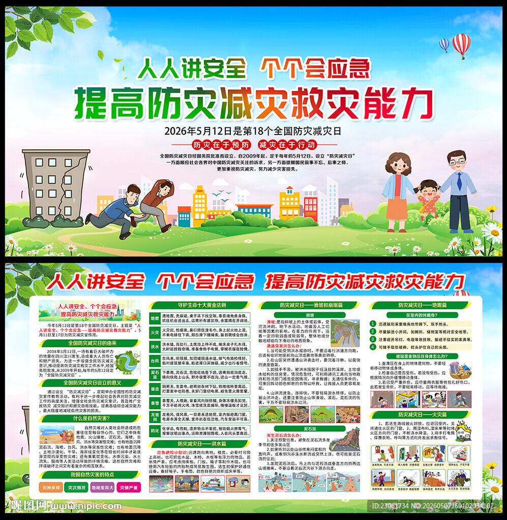 防灾减灾海报