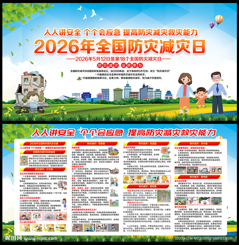 防灾减灾日海报