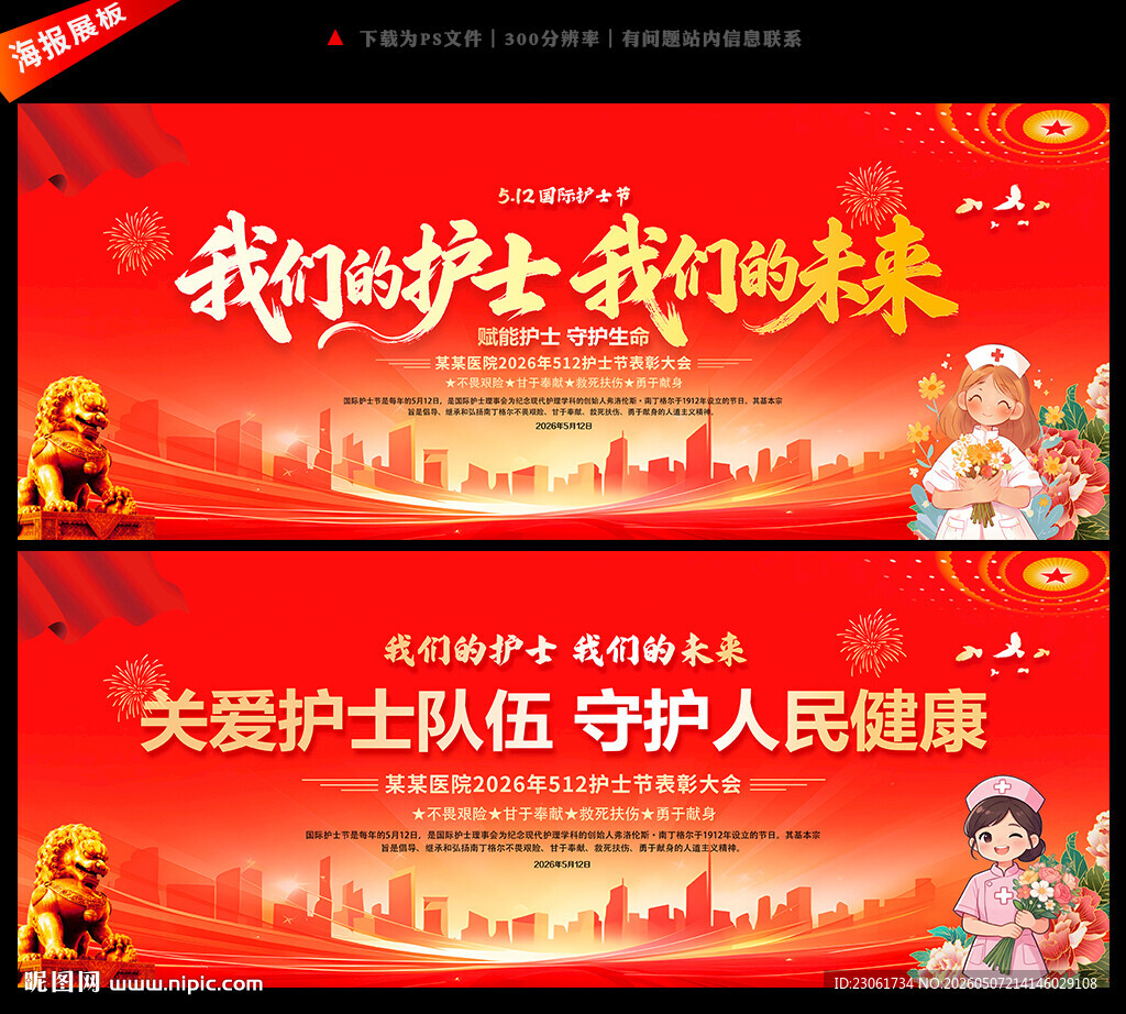 2026年512国际护士节背景