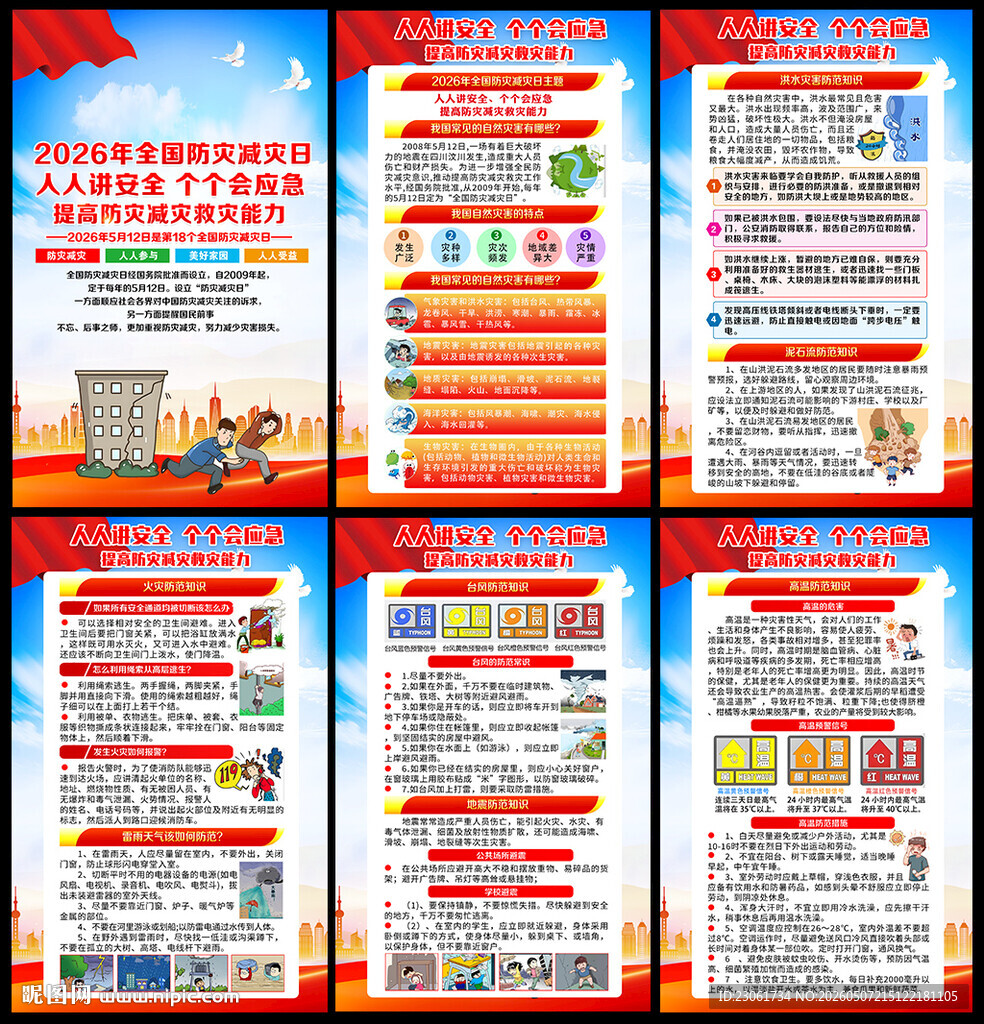 提高防灾减灾救灾能力
