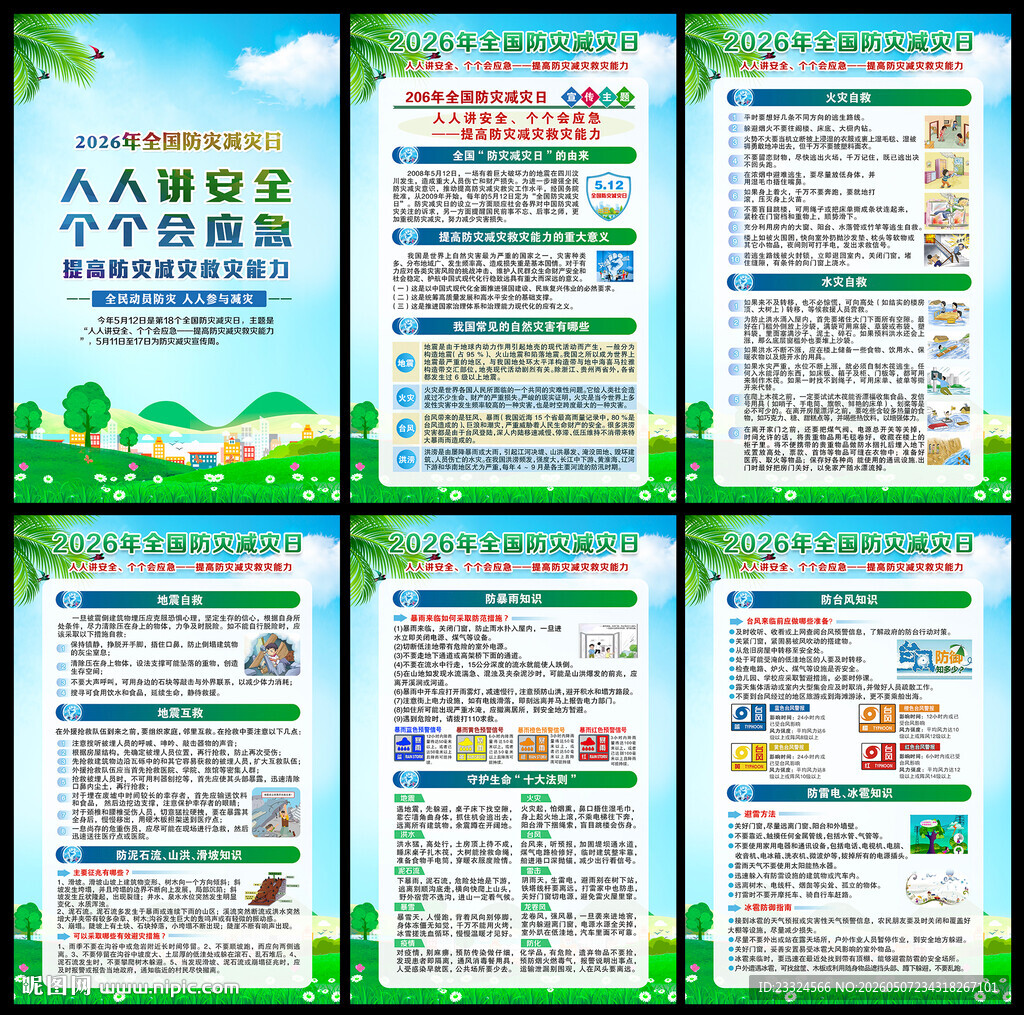 2026防灾减灾展板