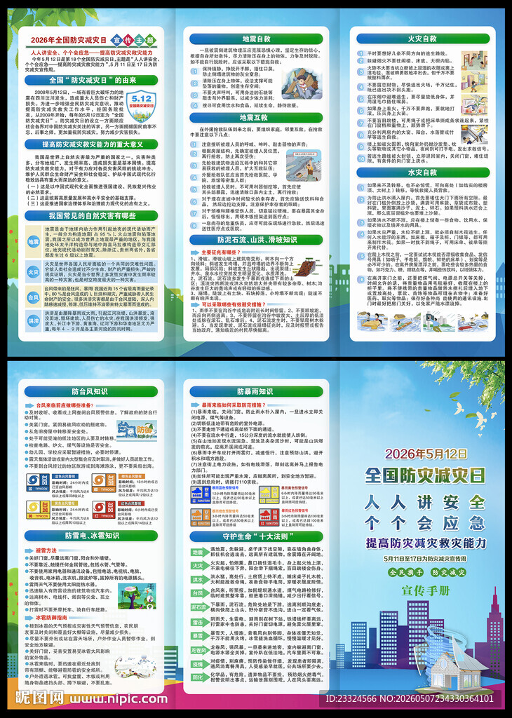 防灾减灾知识