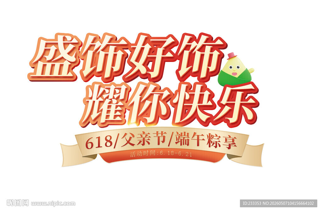 盛饰好饰 耀你快乐促销海报