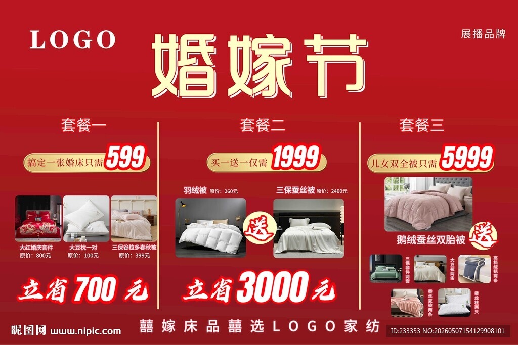 婚嫁节家纺羽绒被