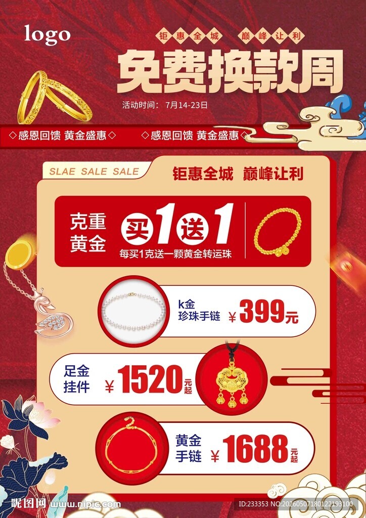 免费换新黄金珠宝