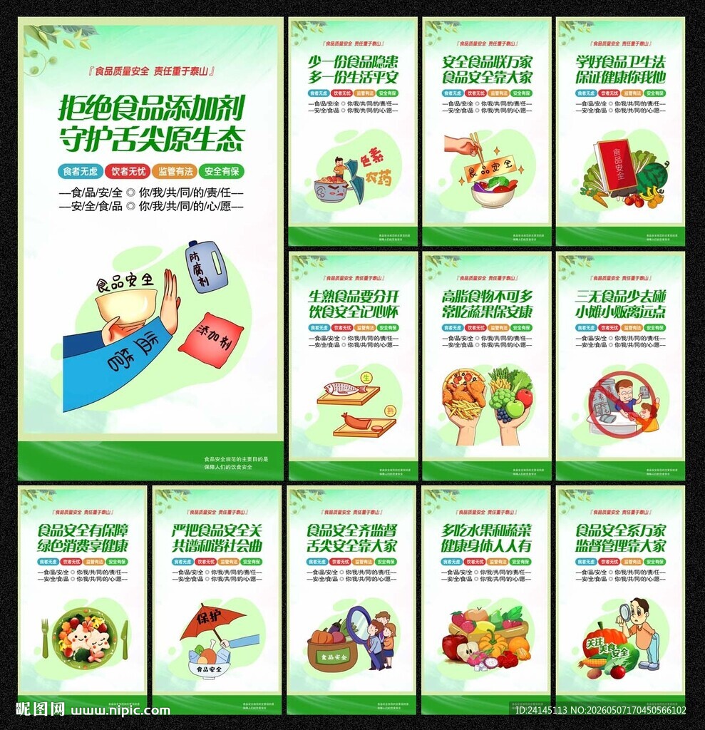 食品安全