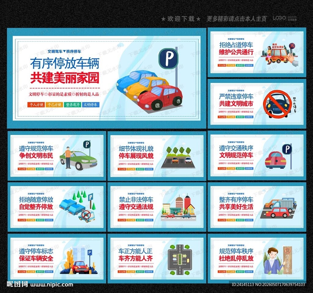 文明停车