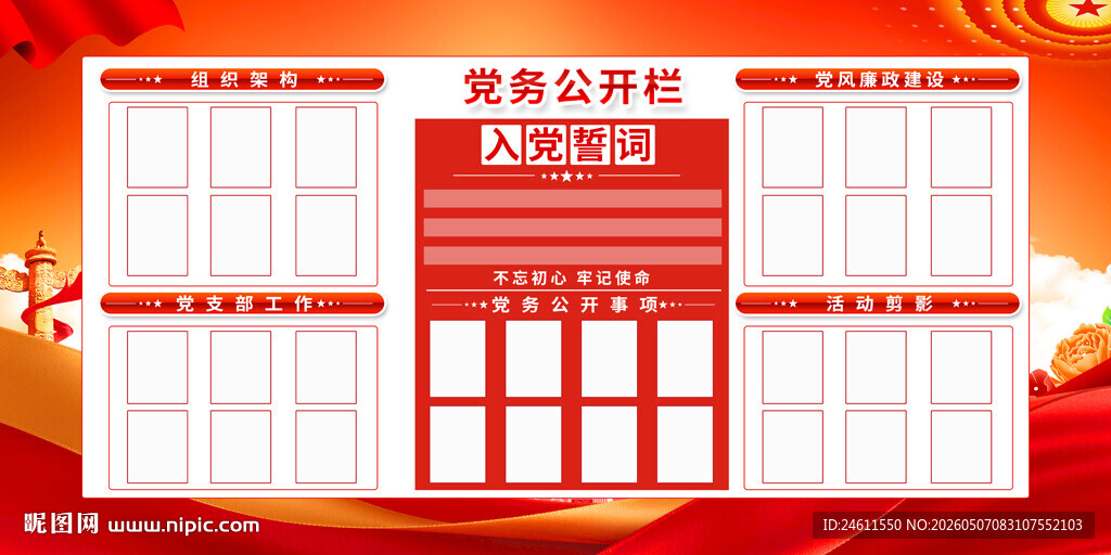 党建公开栏模板